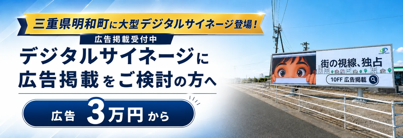 三重県明和町に大型デジタルサイネージ登場 広告掲載受付中 広告3万円から
